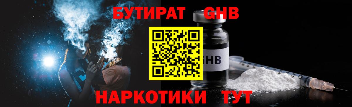 БУТИРАТ оксибутират Кузнецк